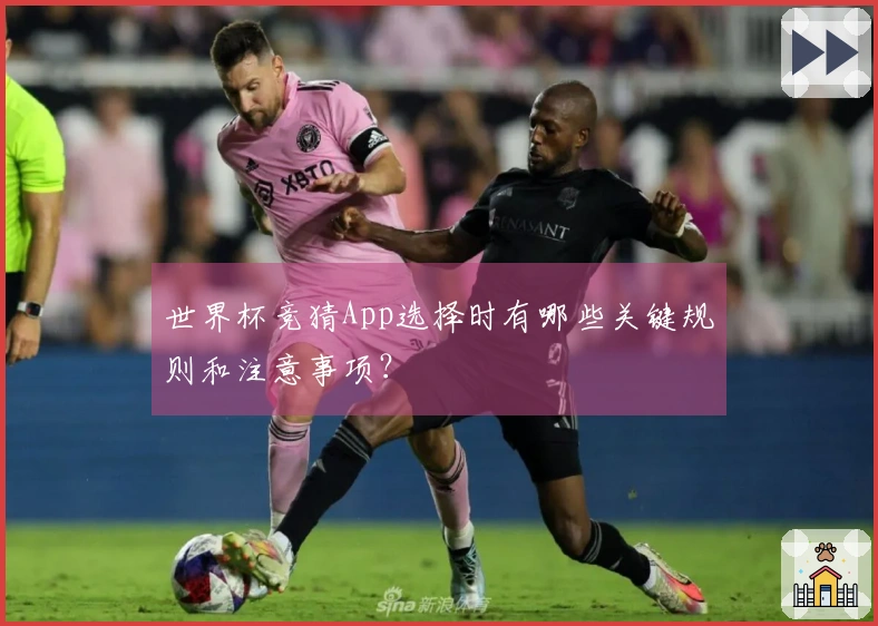 世界杯竞猜App选择时有哪些关键规则和注意事项？