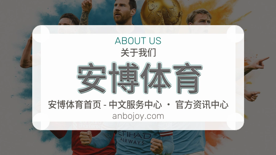 安博体育公司简介与平台服务展示